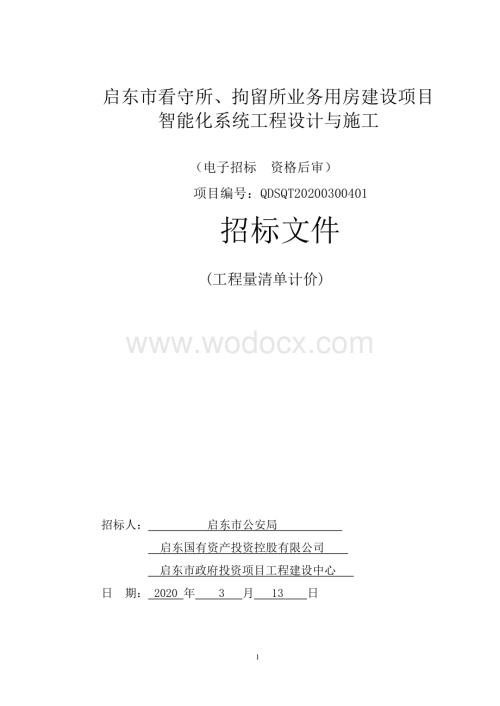 智能化系统工程设计与施工资格预审资审文件.pdf