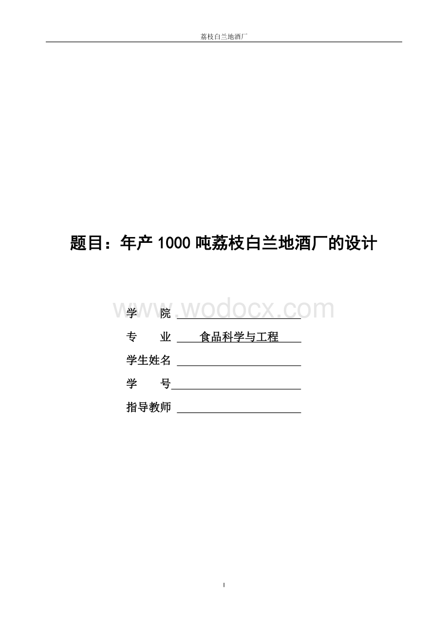 年产1000吨荔枝白兰地酒厂的设计.docx_第1页