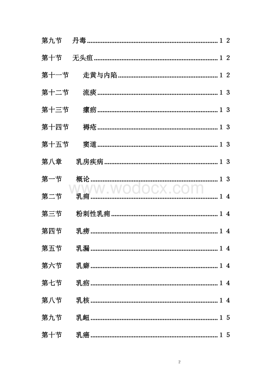 中医外科学题集.doc_第2页