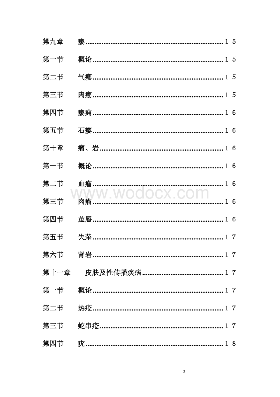 中医外科学题集.doc_第3页