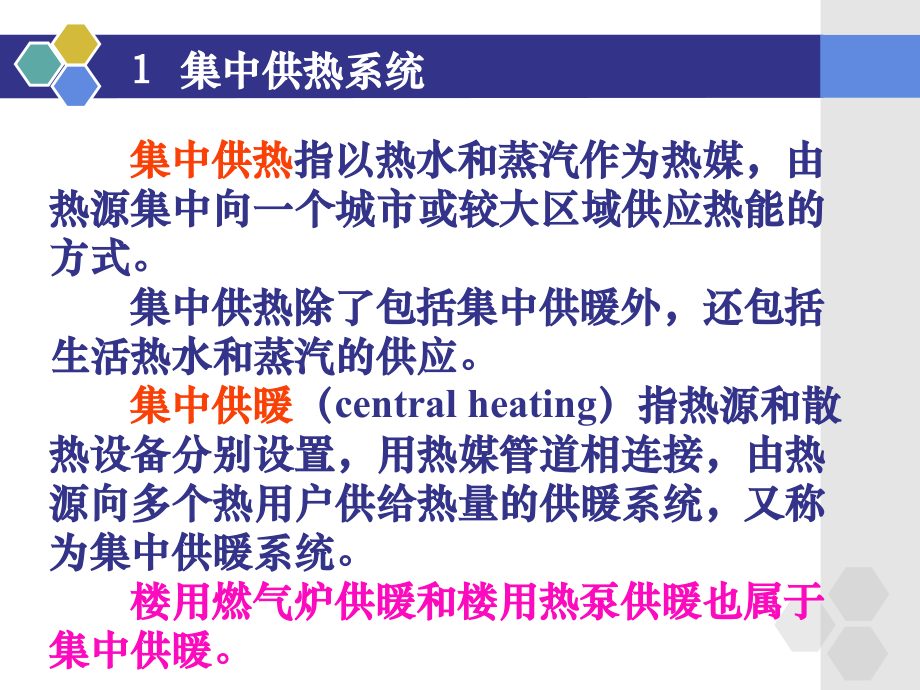 集中供热系统热源型式、工作原理及管道敷设方式.ppt_第3页