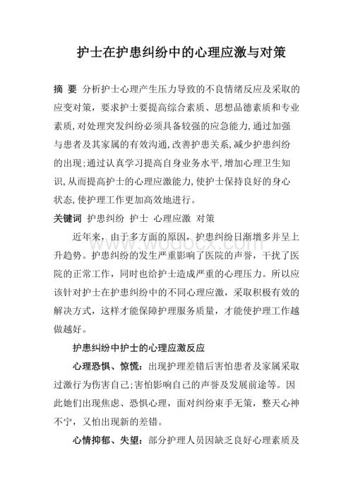 护士在护患纠纷中的心理应激与对策.doc