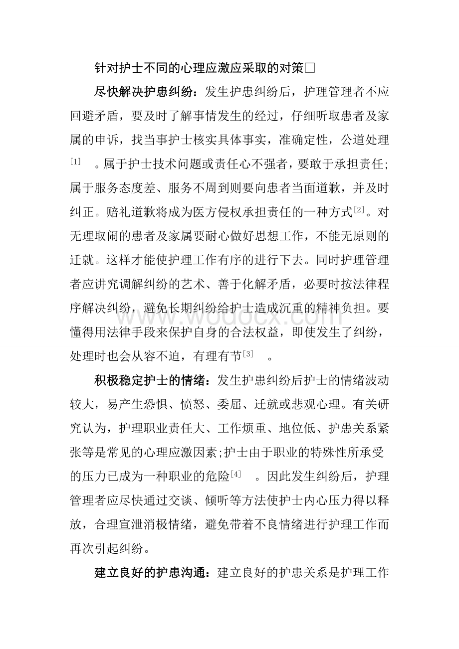 护士在护患纠纷中的心理应激与对策.doc_第3页