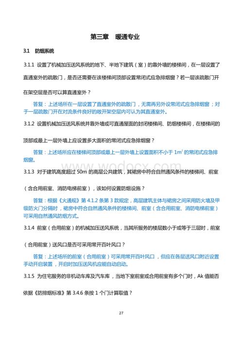 暖通专业消防设计审查验收疑难问题.docx