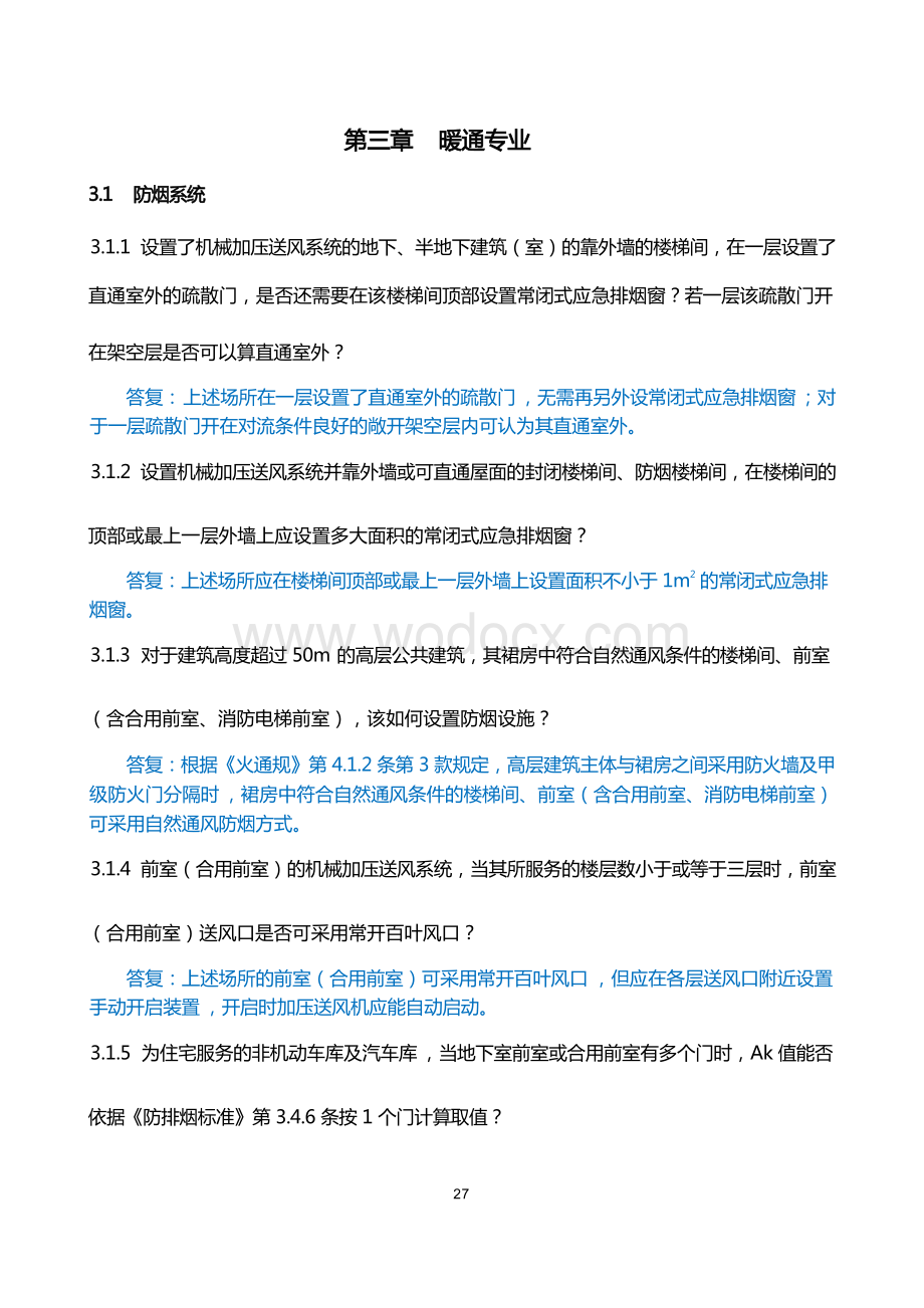 暖通专业消防设计审查验收疑难问题.docx_第1页