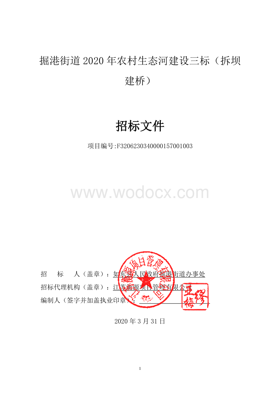 掘港街道2020年农村生态河建设三标（拆坝建桥）资格后审招标文件正文.pdf_第1页