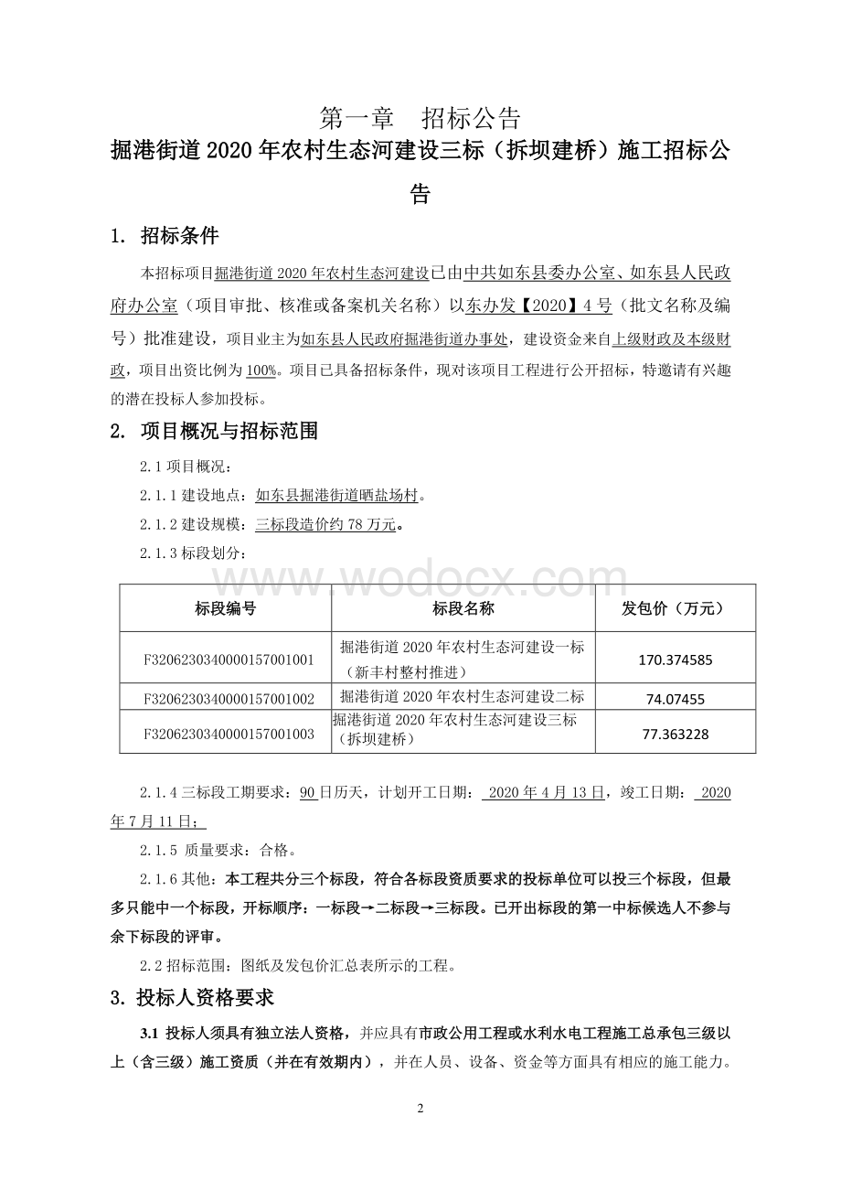 掘港街道2020年农村生态河建设三标（拆坝建桥）资格后审招标文件正文.pdf_第2页