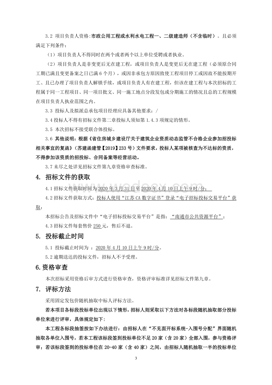 掘港街道2020年农村生态河建设三标（拆坝建桥）资格后审招标文件正文.pdf_第3页