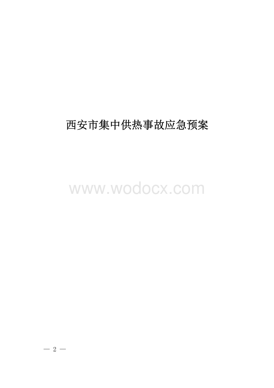 西安市集中供热事故应急预案.pptx_第1页