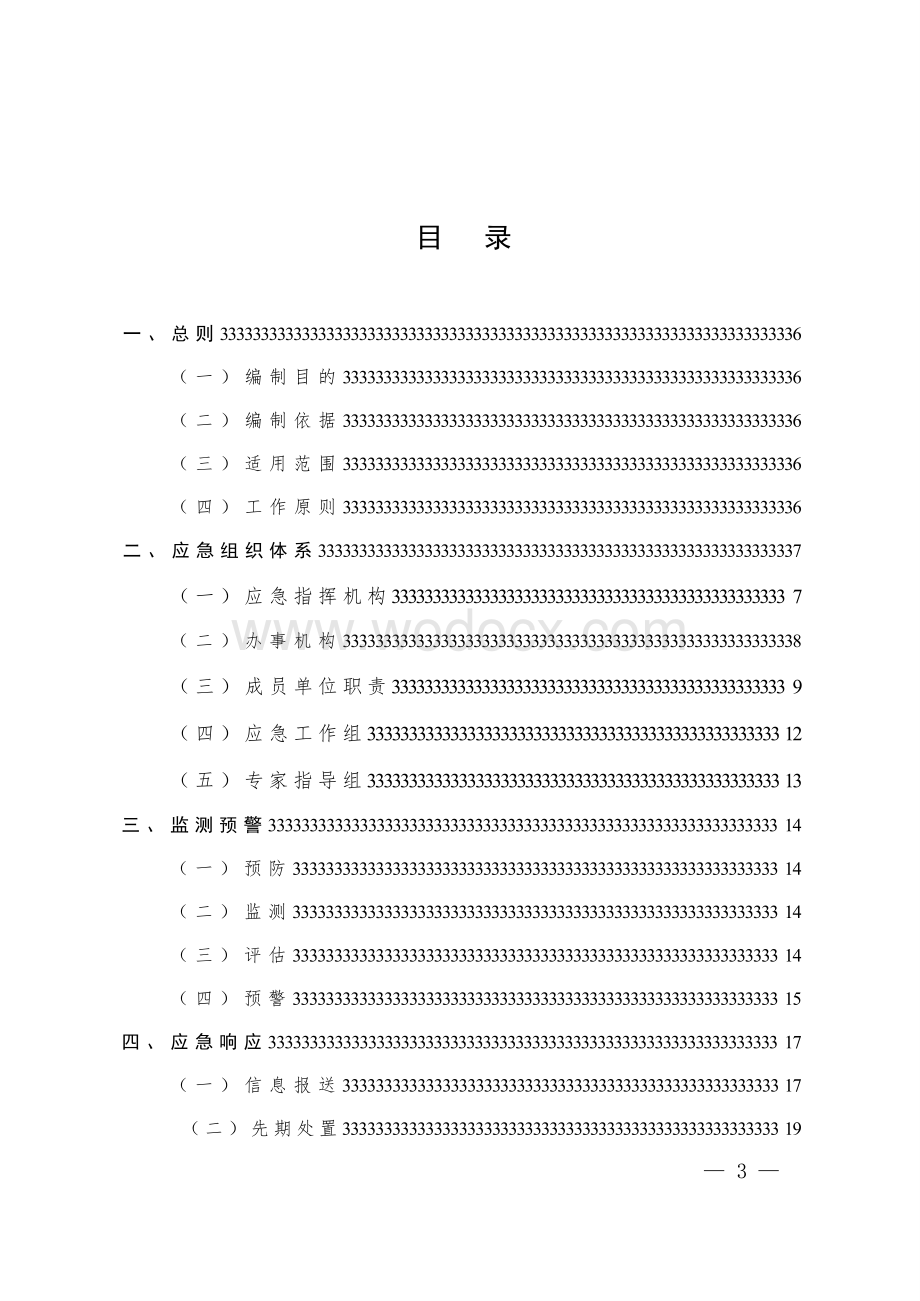 西安市集中供热事故应急预案.pptx_第2页