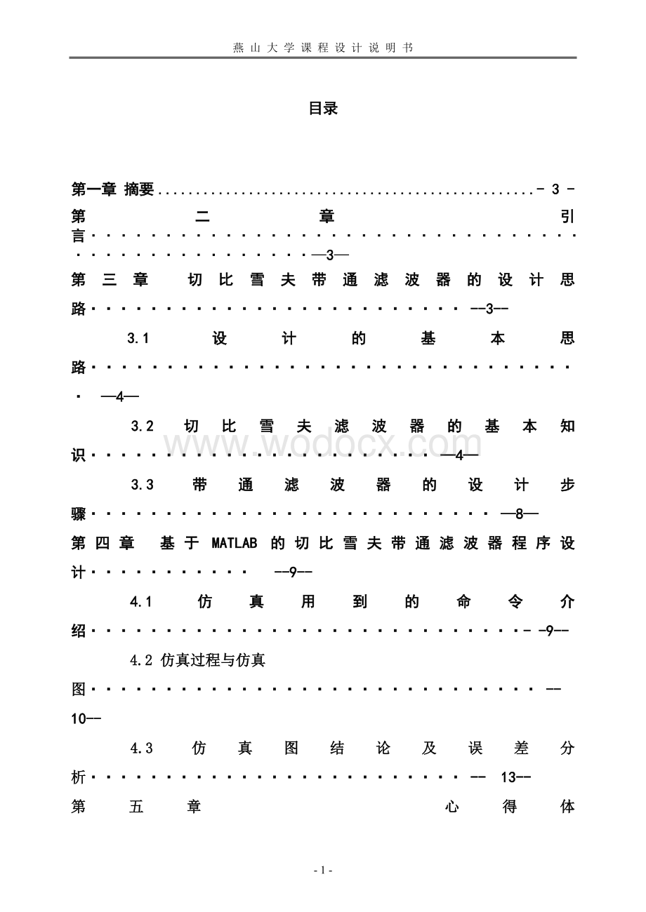 切比雪夫带通滤波器的设计.doc_第2页