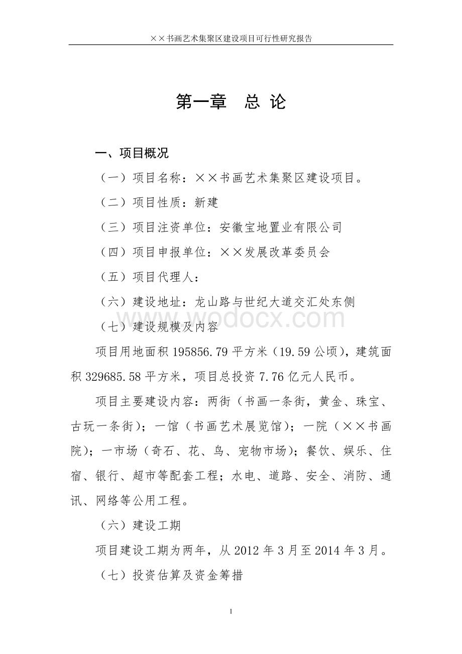 文化艺术集聚区建设项目可行性研究报告.doc_第1页