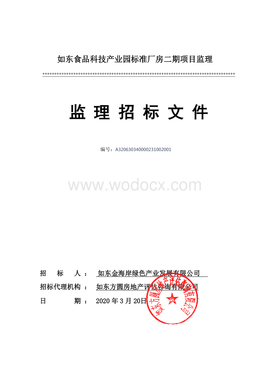 如东食品科技产业园标准厂房二期项目监理资格后审招标文件正文.pdf_第1页