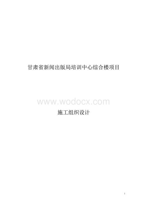 甘肃省某新闻培训中心综合楼施工组织设计.docx