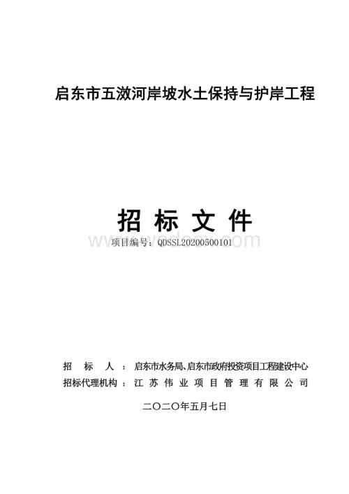 河岸坡水土保持与护岸工程招标文件.pdf