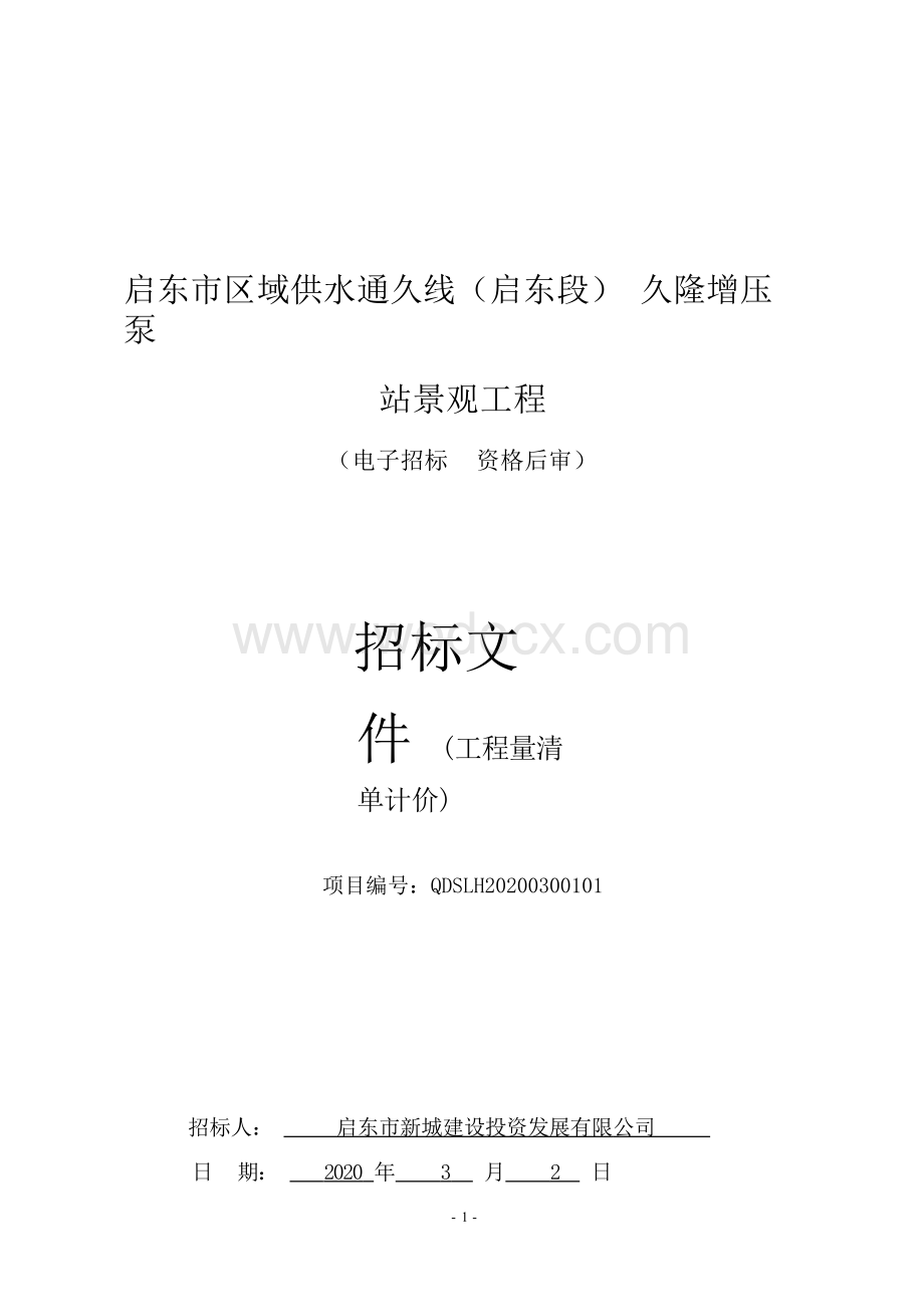 区域供水通增压泵站景观工程招标文件.docx_第1页