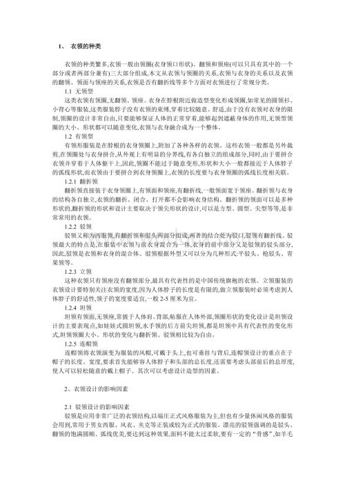 衣领的结构造型设计.doc