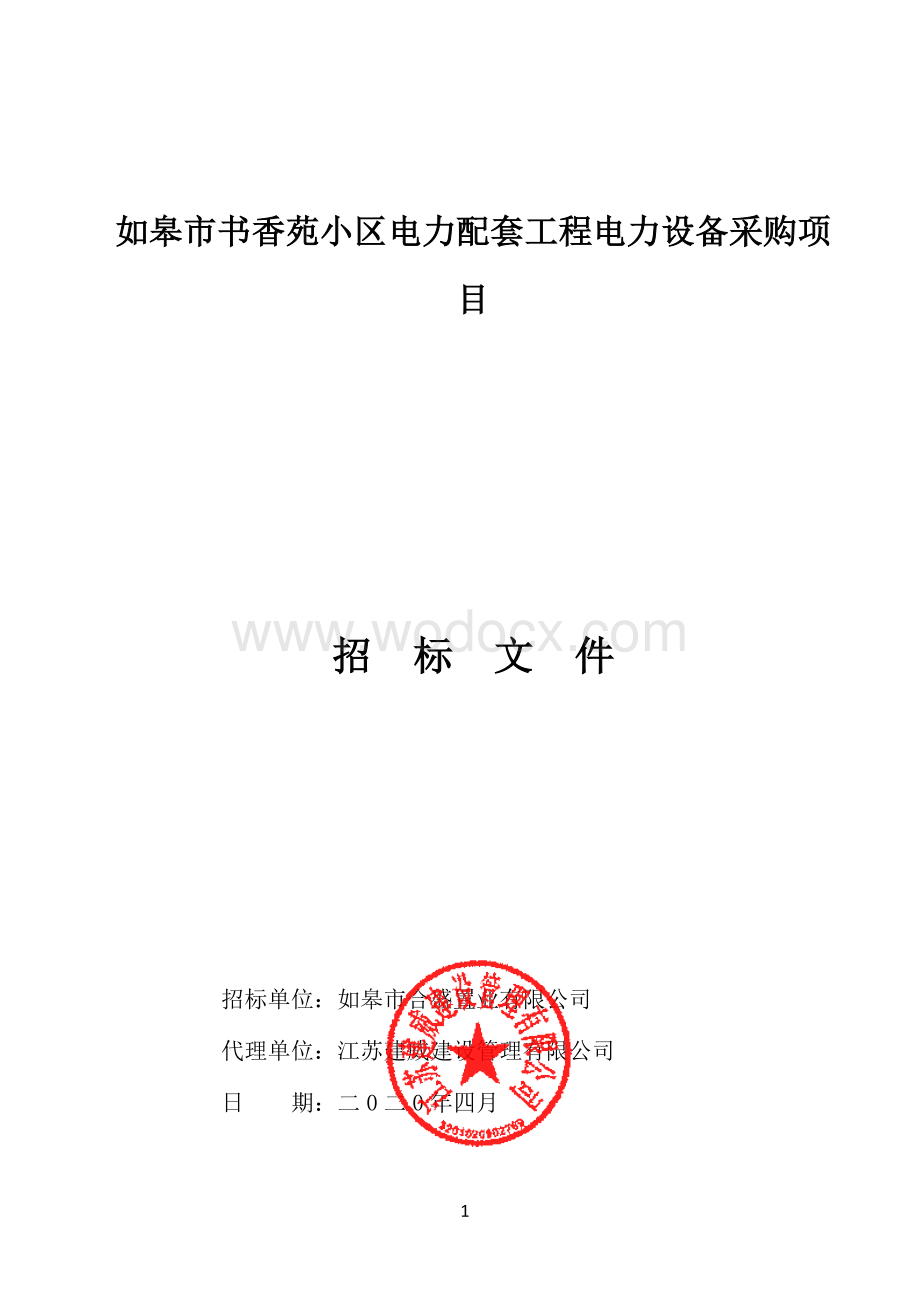 电力配套工程电气设备采购项目招标文件.pdf_第1页