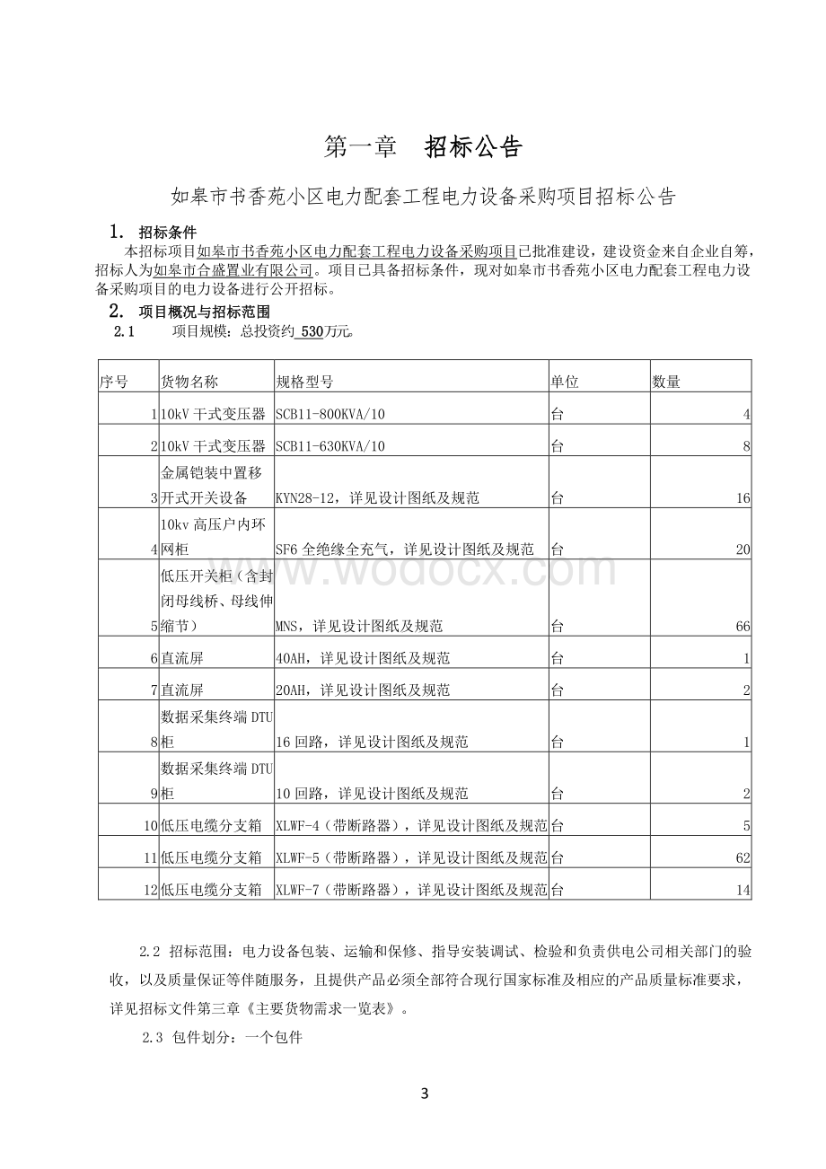 电力配套工程电气设备采购项目招标文件.pdf_第3页