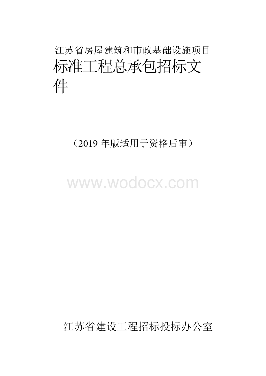 生态长廊项目工程总承包资格后审招标文件.docx_第1页