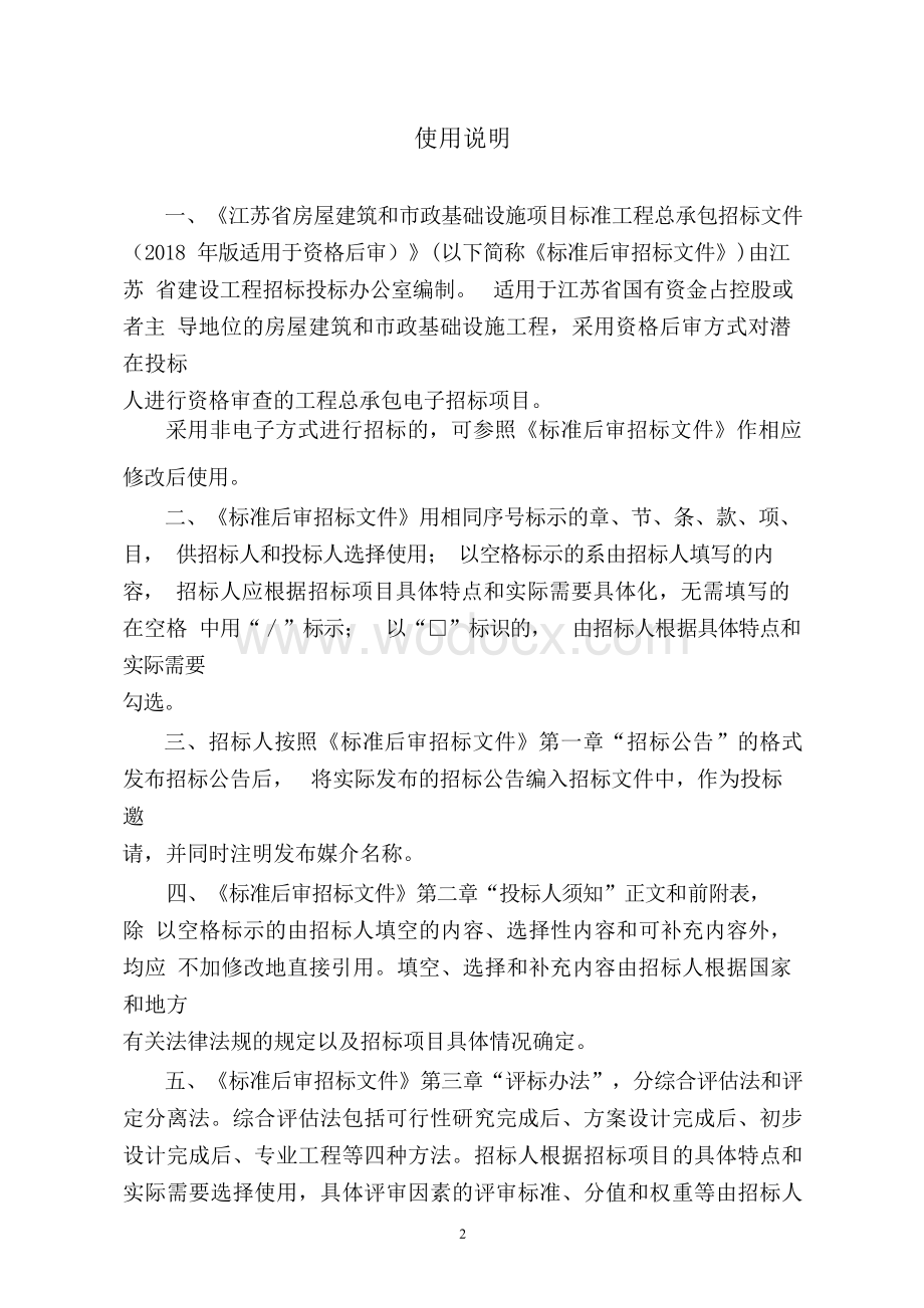 生态长廊项目工程总承包资格后审招标文件.docx_第2页