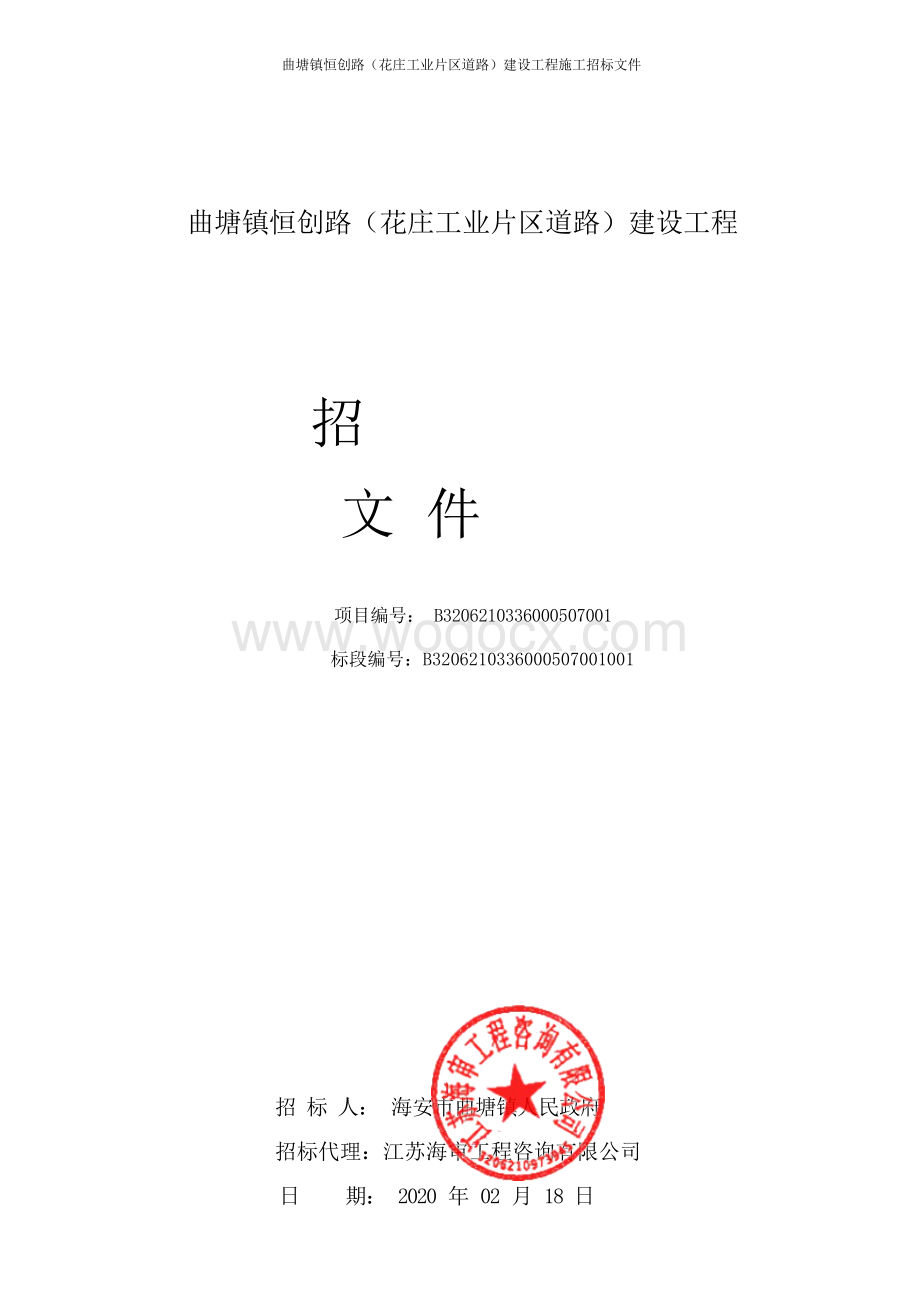 曲塘镇恒创路建设工程施工招标文件.docx_第1页