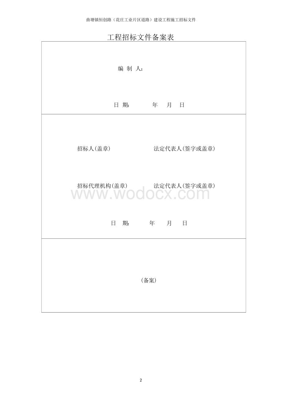 曲塘镇恒创路建设工程施工招标文件.docx_第3页