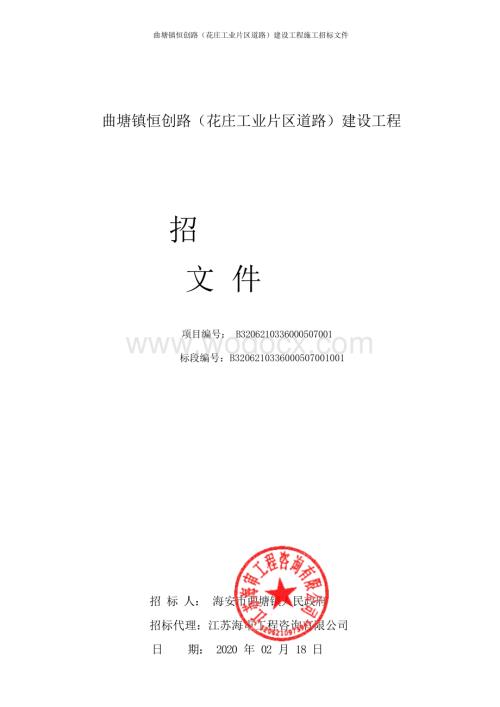 曲塘镇恒创路建设工程施工招标文件.docx