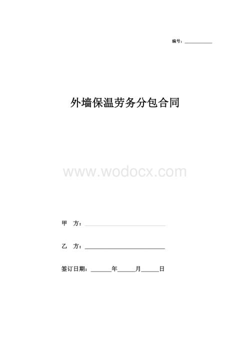 劳务分包合同范本（外墙保温）.doc