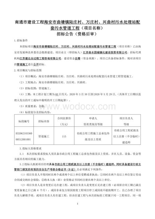 污水处理站配套污水管道工程管道招标文件.pdf