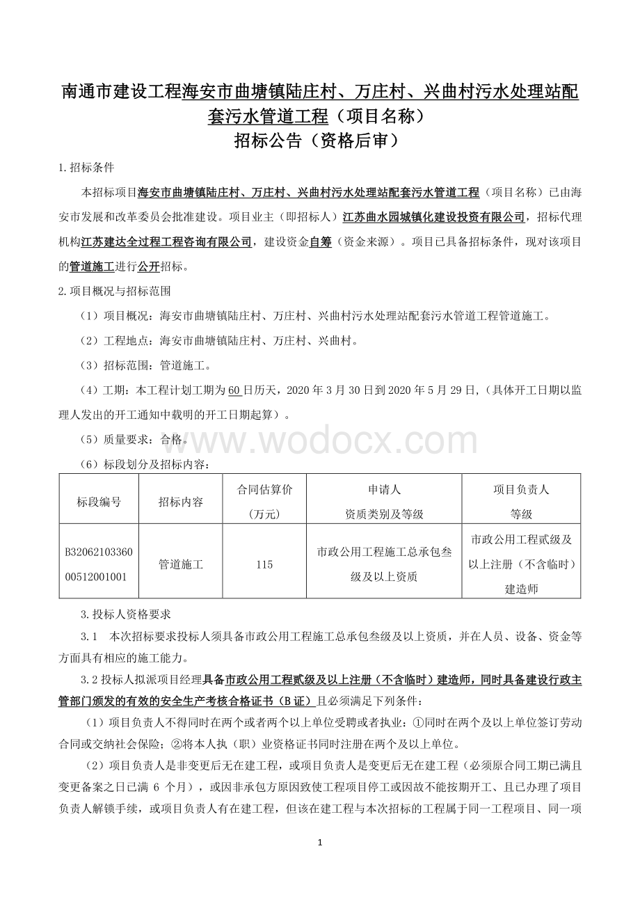 污水处理站配套污水管道工程管道招标文件.pdf_第1页