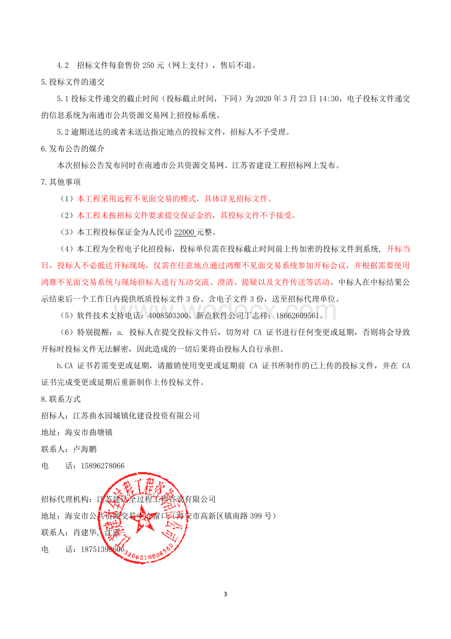 污水处理站配套污水管道工程管道招标文件.pdf_第3页