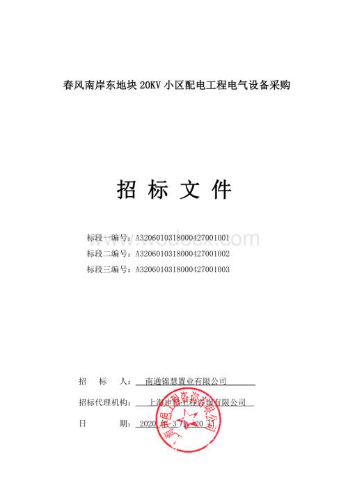 20KV小区配电工程电气设备采购招标文件.pdf