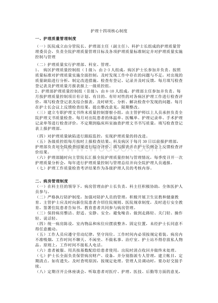 护理核心制度.doc_第1页