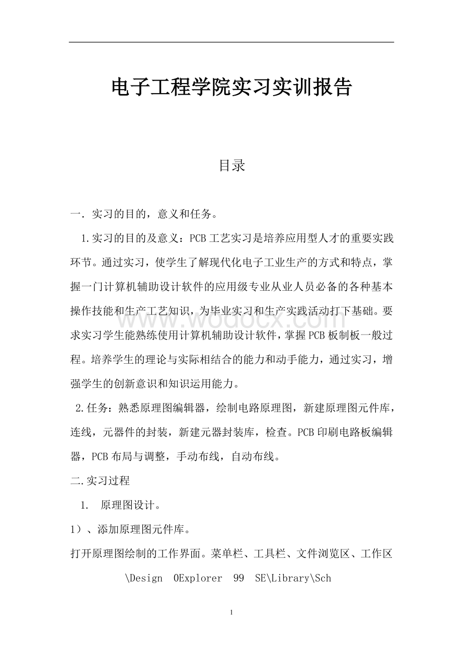 电子工程学院实习实训报告.doc_第1页