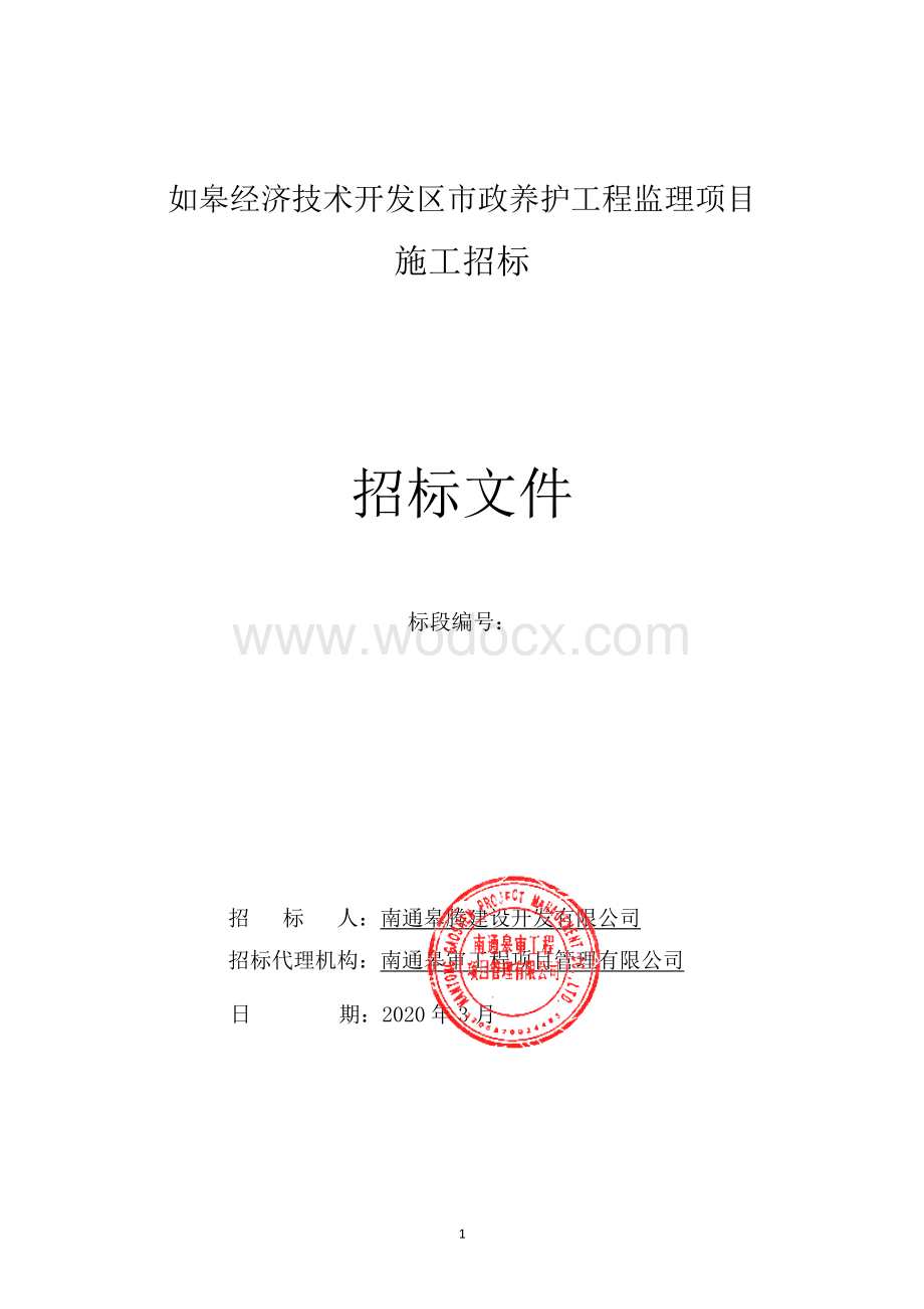 如皋经济技术开发区市政养护工程监理项目招标文件正文.pdf_第1页