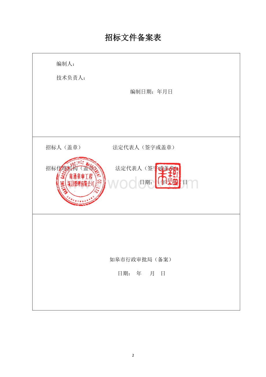 如皋经济技术开发区市政养护工程监理项目招标文件正文.pdf_第2页