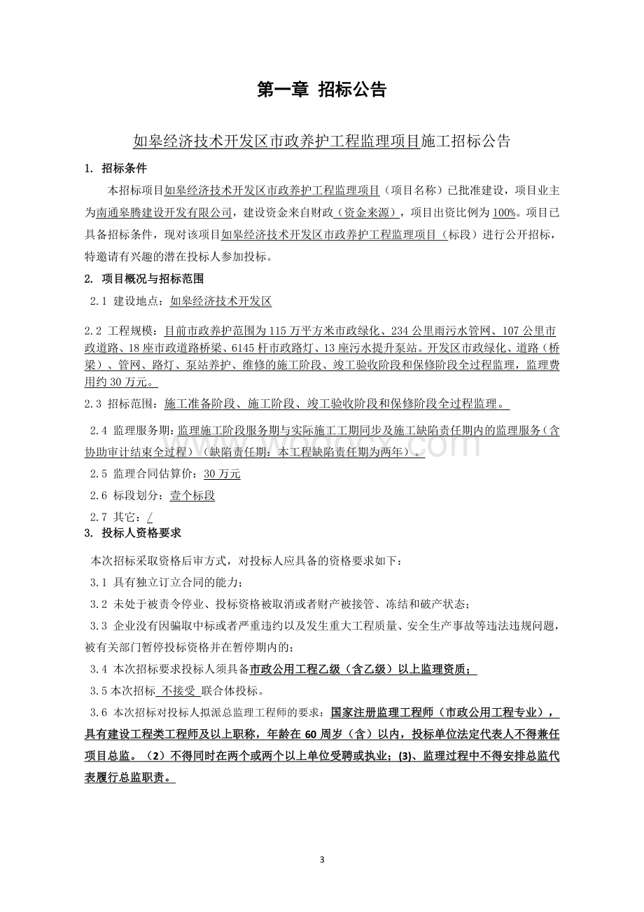 如皋经济技术开发区市政养护工程监理项目招标文件正文.pdf_第3页