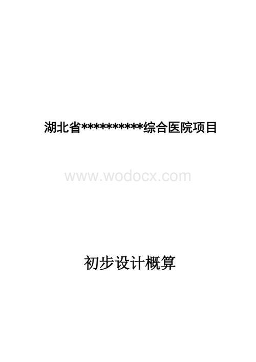 湖北某综合医院概算.docx