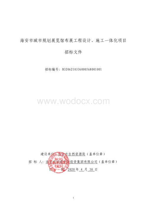 海安市城市规划展览馆布展工程设计、施工一体化项目资格后审招标文件正文.pdf