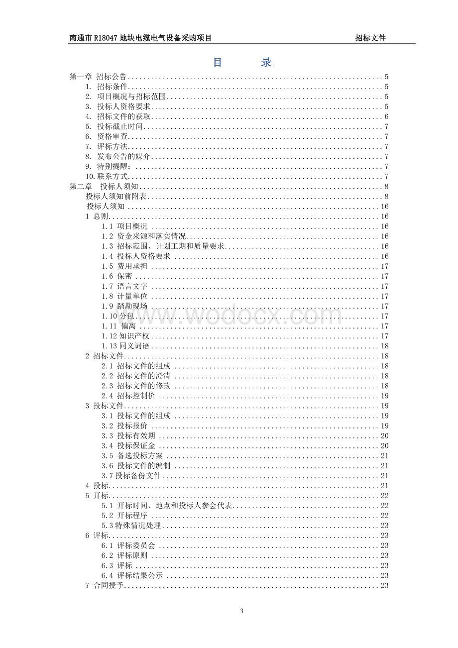 电缆电气设备采购项目招标文件.pdf_第3页