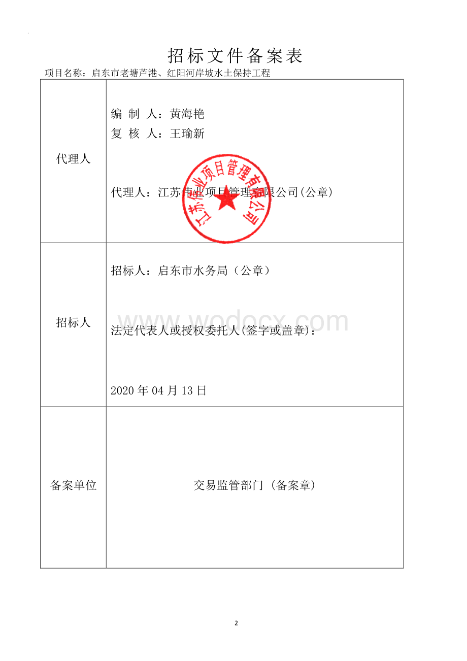 老塘芦港红阳河岸坡水土保持工程招标文件.pdf_第2页