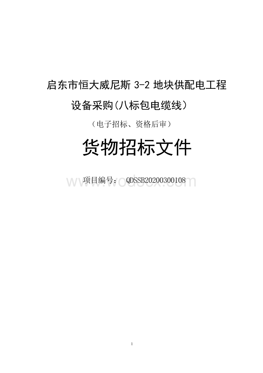 启东市恒大威尼斯供配电工程招标文件.docx_第1页