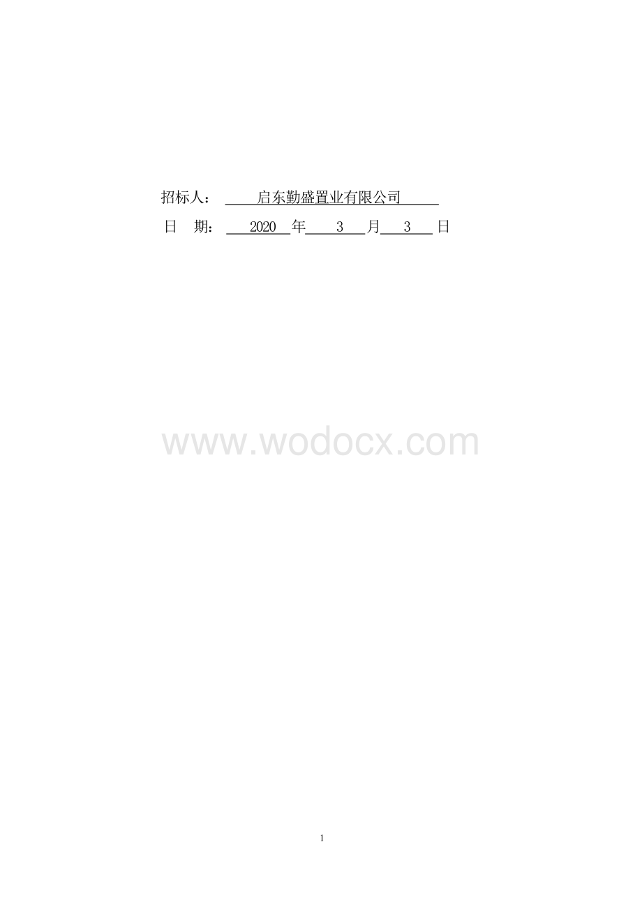 启东市恒大威尼斯供配电工程招标文件.docx_第2页