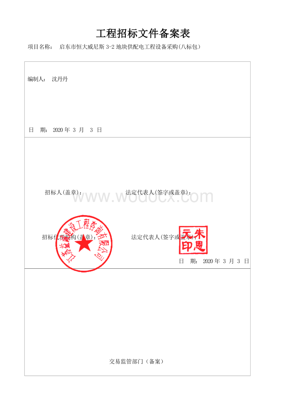 启东市恒大威尼斯供配电工程招标文件.docx_第3页