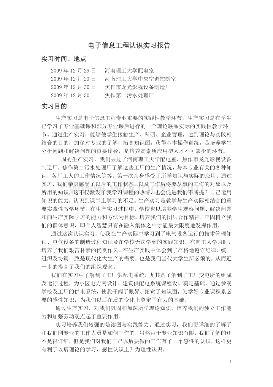 电子信息工程认识实习报告.doc_第1页