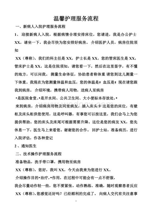 温馨护理服务流程.doc