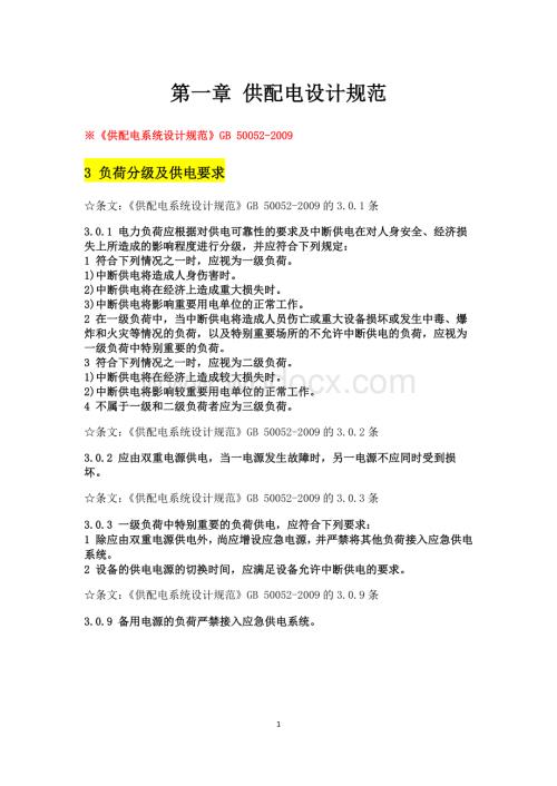 供配电设计规范强条汇总.pdf