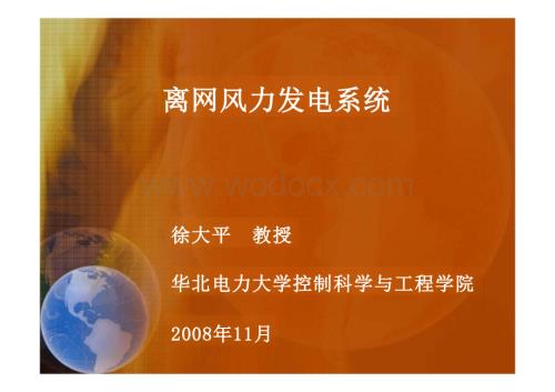 培训资料离网风力发电系统.pptx