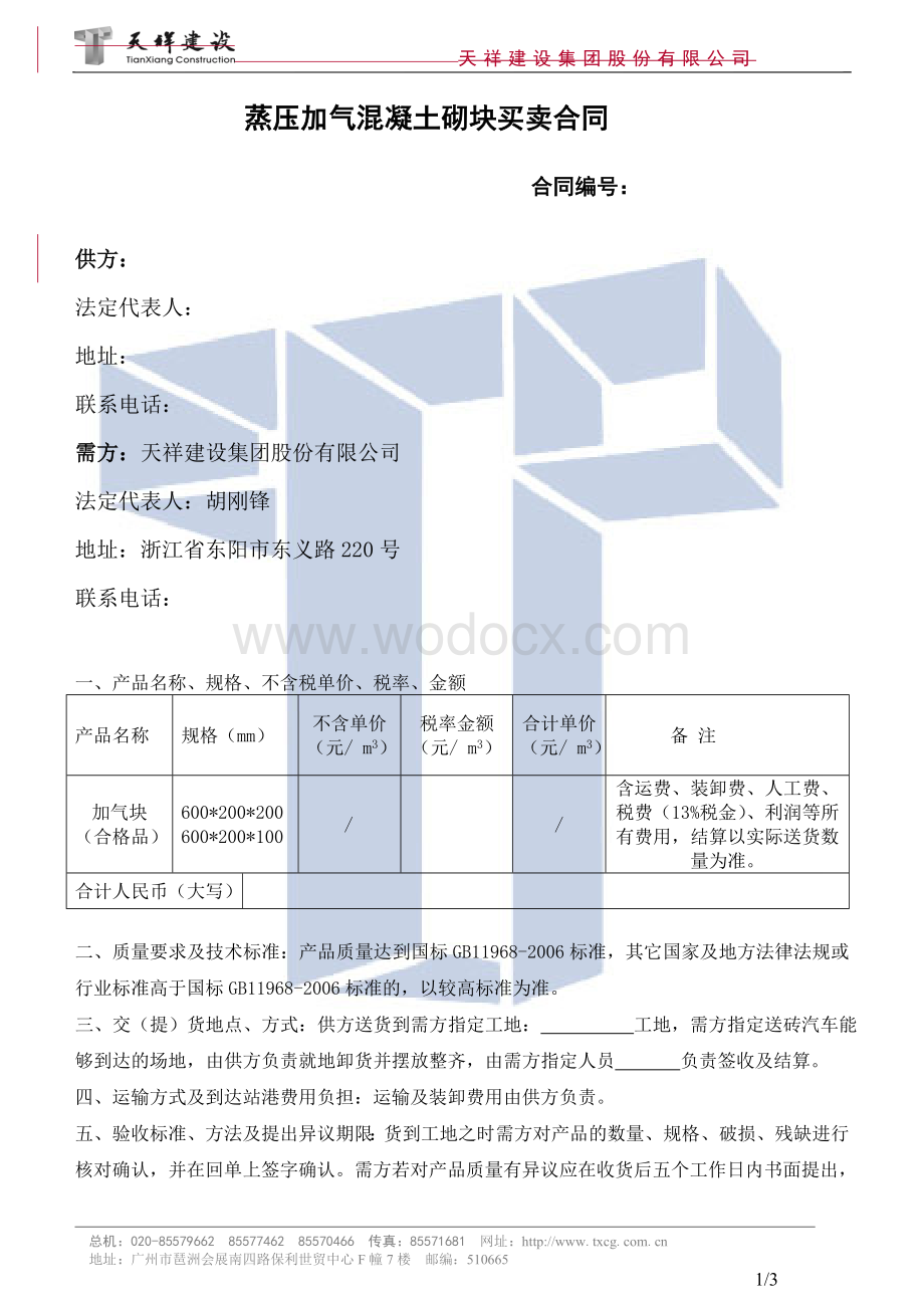 加气砌块买卖合同.doc_第1页